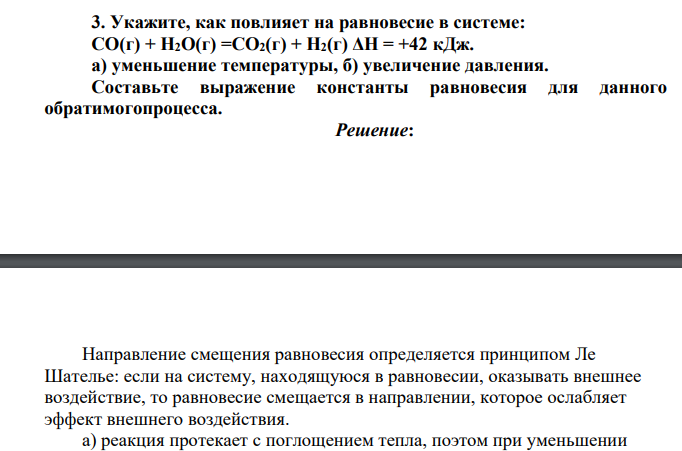 Укажите, как повлияет на равновесие в системе: СО(г) + Н2О(г) =СО2(г) + Н2(г) ΔН = +42 кДж. а) уменьшение температуры, б) увеличение давления.