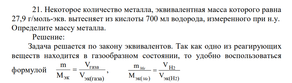 Некоторое количество металла, эквивалентная масса которого равна 27,9 г/моль-экв. вытесняет из кислоты 700 мл водорода, измеренного при н.у. Определите массу металла.