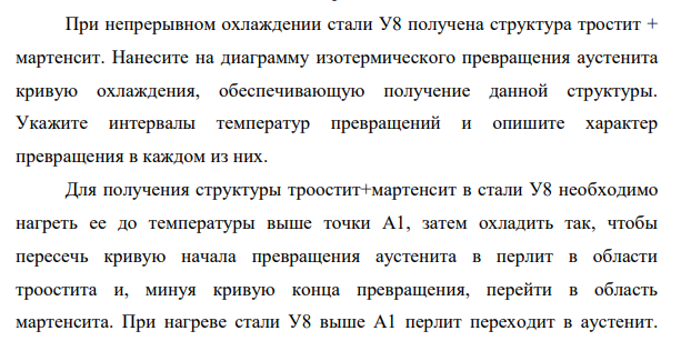 При непрерывном охлаждении стали У8 получена структура тростит + мартенсит. Нанесите на диаграмму изотермического превращения аустенита кривую охлаждения, обеспечивающую получение данной структуры.