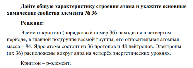 Дайте общую характеристику строения атома и укажите основные химические свойства элемента № 36