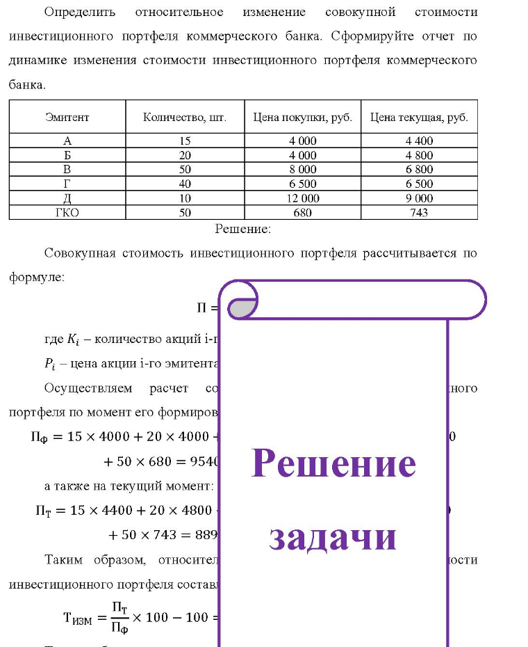 Определить относительное изменение совокупной стоимости инвестиционного портфеля коммерческого банка. Сформируйте отчет по динамике изменения стоимости инвестиционного портфеля коммерческого банка. Эмитент Количество, шт. Цена покупки, руб.