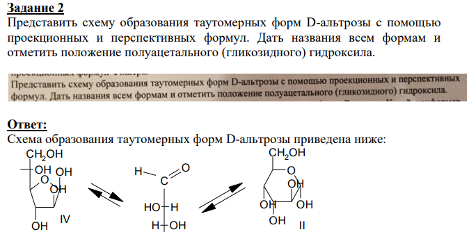 Представить схему образования таутомерных форм D-альтрозы с помощью проекционных и перспективных формул.