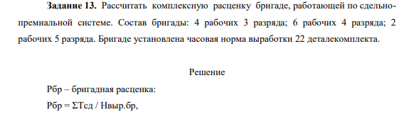 Рассчитать комплексную расценку бригаде, работающей по сдельнопремиальной системе. Состав бригады: 4 рабочих 3 разряда; 6 рабочих 4 разряда; 2 рабочих 5 разряда. Бригаде установлена часовая норма выработки 22 деталекомплекта