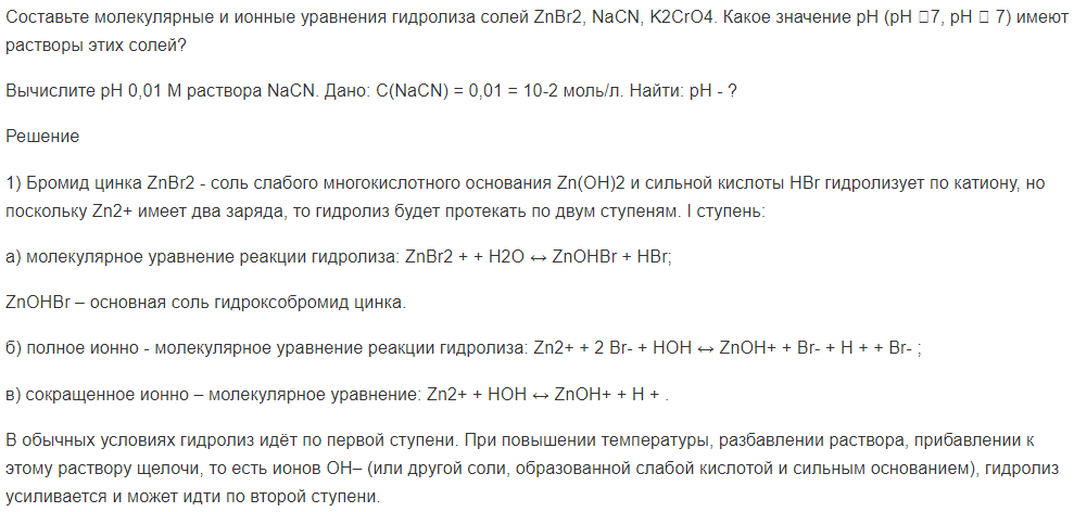 Составьте молекулярные и ионные уравнения гидролиза солей ZnBr2, NaCN, K2CrO4. Какое значение рН (рН 7, рН  7) имеют растворы этих солей?