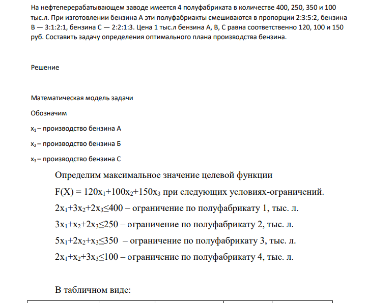На нефтеперерабатывающем заводе имеется 4 полуфабриката в количестве 400, 250, 350 и 100 тыс.л. При изготовлении бензина A эти полуфабриакты смешиваются в пропорции 2:3:5:2, бензина B — 3:1:2:1, бензина C — 2:2:1:3. Цена 1 тыс.л бензина A, B, C равна соответственно 120, 100 и 150 руб.