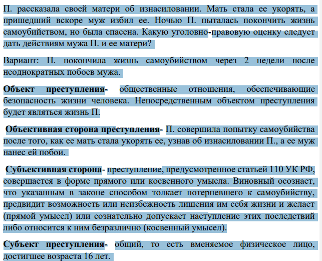 П. рассказала своей матери об изнасиловании. Мать стала ее укорять, а пришедший вскоре муж избил ее.