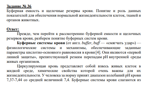 Задание № 36 Буферная емкость и щелочные резервы крови. Понятие и роль данных показателей для обеспечения нормальной жизнедеятельности клеток, тканей и органов животных.