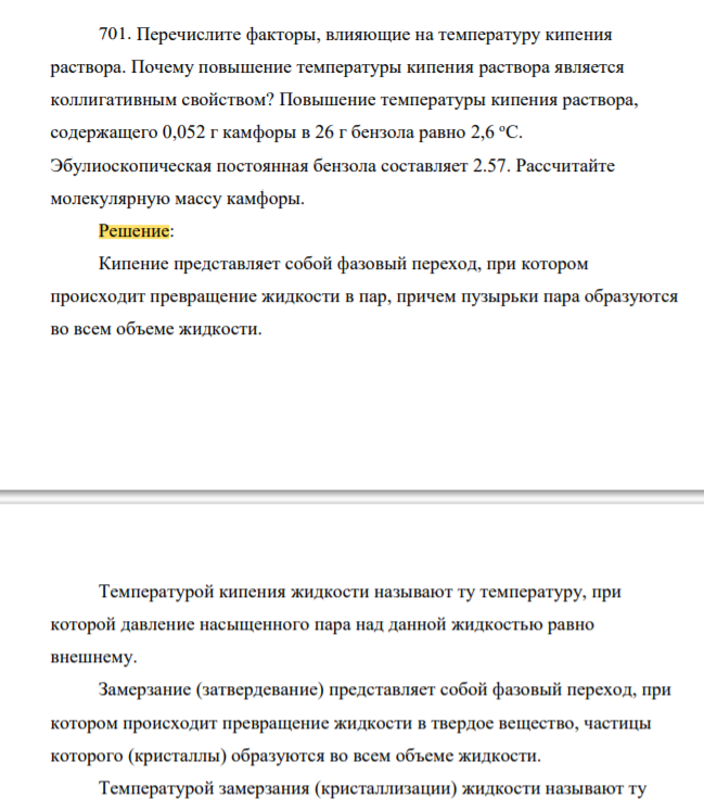 Перечислите факторы, влияющие на температуру кипения раствора. Почему повышение температуры кипения раствора является коллигативным свойством? Повышение температуры кипения раствора