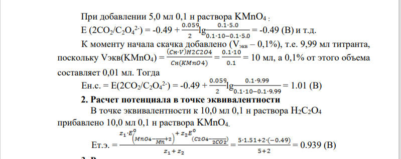 Задача № 2 . Рассчитать скачок титрования при допустимой погрешности ± 0,1% для титрования раствора щавелевой кислоты (H2C2O4) стандартным раствором перманганата калия (KMnO4).