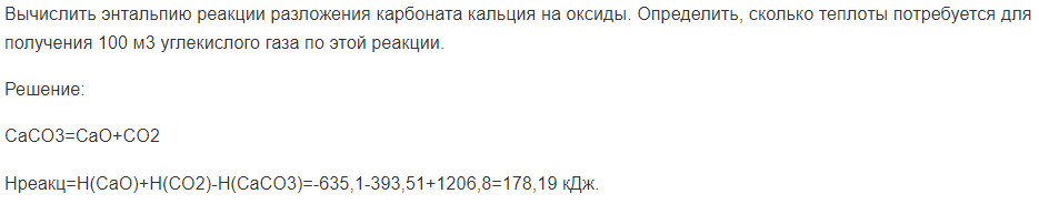 Вычислить энтальпию реакции разложения карбоната кальция на оксиды. Определить, сколько теплоты потребуется для получения 100 м3 углекислого газа по этой реакции.