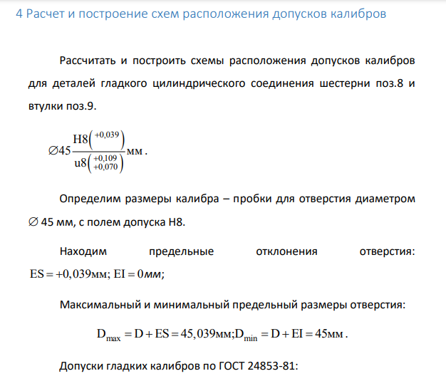 Расчет и построение схем расположения допусков калибров Рассчитать и построить схемы расположения допусков калибров для деталей гладкого цилиндрического соединения шестерни поз.8 и втулки поз.9. 0,039 0,109 0,070 Н8 45 м