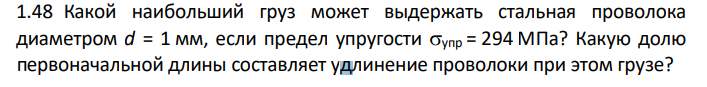 Какой наибольший груз может выдержать стальная проволока диаметром d = 1 мм, если предел упругости упр = 294 МПа? Какую долю первоначальной длины составляет удлинение проволоки при этом грузе?