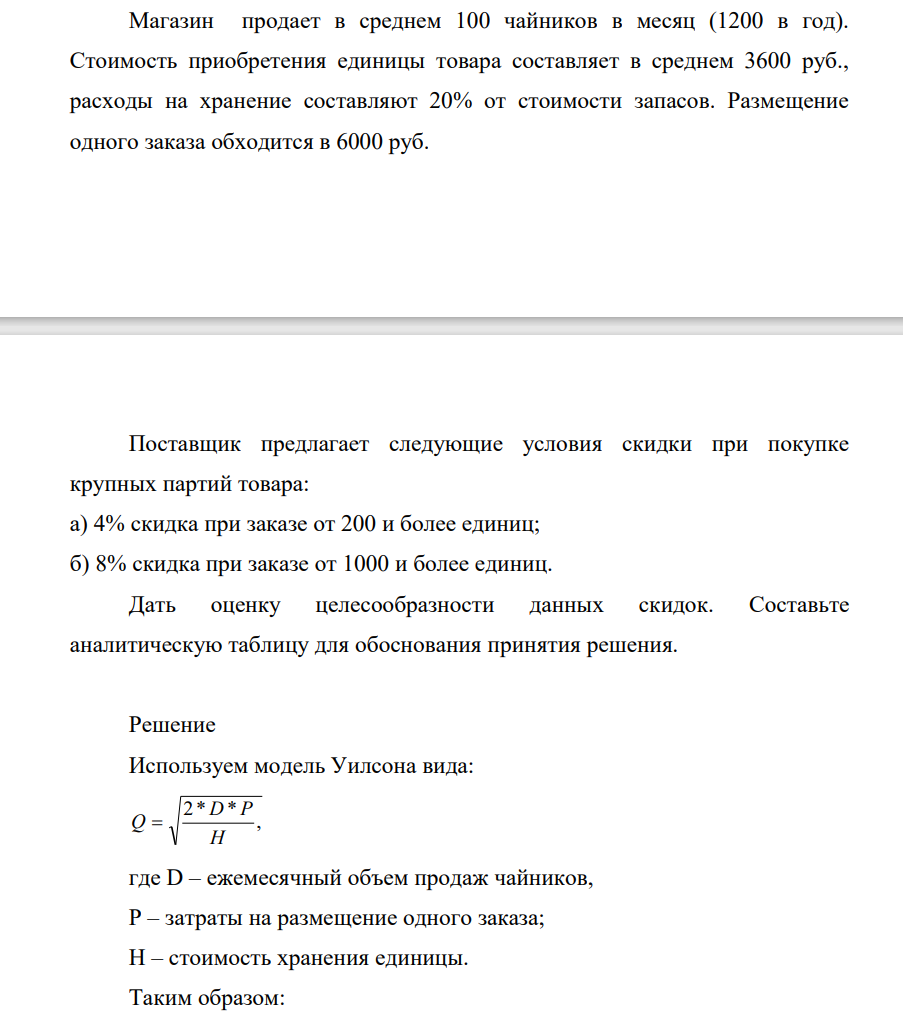 Магазин продает в среднем 100 чайников в месяц (1200 в год). Стоимость приобретения единицы товара составляет в среднем 3600 руб., расходы на хранение составляют 20% от стоимости запасов. Размещение одного заказа обходится в 6000 руб.
