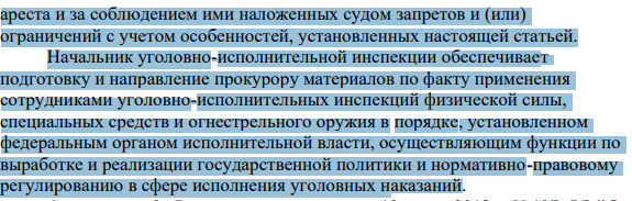 При очередной проверке работы осужденных, которым было разрешено передвижение без конвоя, начальник отряда застал осужденных Казакова и Дунаева за распитием спиртных напитков. При попытке пресечь данное правонарушение, капитан внутренней службы Васюков встретил физическое сопротивление осужденных и был вынужден применить физическую силу, в результате чего осужденный Казаков получил травму.