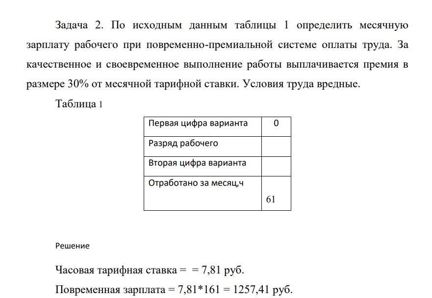 По исходным данным таблицы 1 определить месячную зарплату рабочего при повременно-премиальной системе оплаты труда. За качественное и своевременное выполнение работы выплачивается премия в размере 30% от месячной тарифной ставки. Условия труда вредные. Таблица 1 Первая цифра варианта 0 Разряд рабочего 3 Вторая цифра варианта 0 Отработано за месяц,ч 1 61