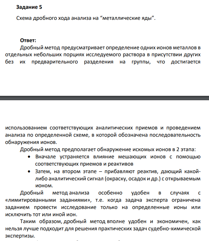 Схема дробного хода анализа на “металлические яды”.