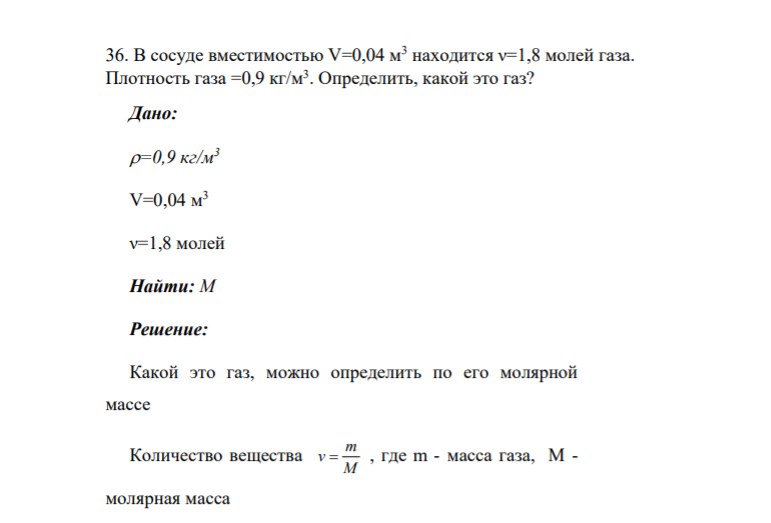 36. В сосуде вместимостью V=0,04 м3 находится ν=1,8 молей газа. Плотность газа =0,9 кг/м3 . Определить, какой это газ? Дано:
