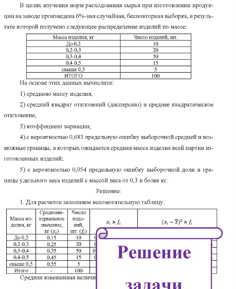 В целях изучения норм расходования сырья при изготовлении продук- ции на заводе произведена б%-ная случайная, бесповторная выборка, в резуль- тате которой получено следующее распределение изделий по массе: Масса изделия, кг Число изделий, шт. До 0.2 0.2-0.3