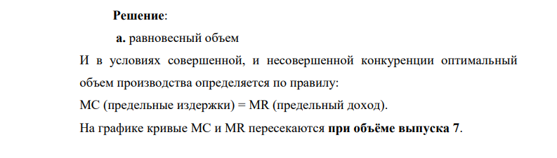 Определите на графике следующие величины: a. равновесный объем b. равновесную цену c. предельные издержки при оптимальном объёме производства d. средние издержки при оптимальном объёме производства e. экономическую прибыль Определите тип рынка, на котором действует данная фирма. Обоснуйте ответ.