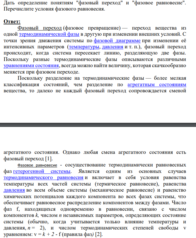 Дать определение понятиям "фазовый переход" и "фазовое равновесие". Перечислите условия фазового равновесия.