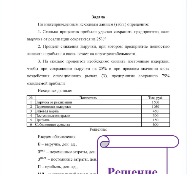 Задача По нижеприведенным исходным данным (табл.) определите: 1. Сколько процентов прибыли удастся сохранить предприятию, если выручка от реализации сократится на 25%? 2. Процент снижения выручки, при котором предприятие полностью лишается прибыли и вновь встает на порог рентабельности.