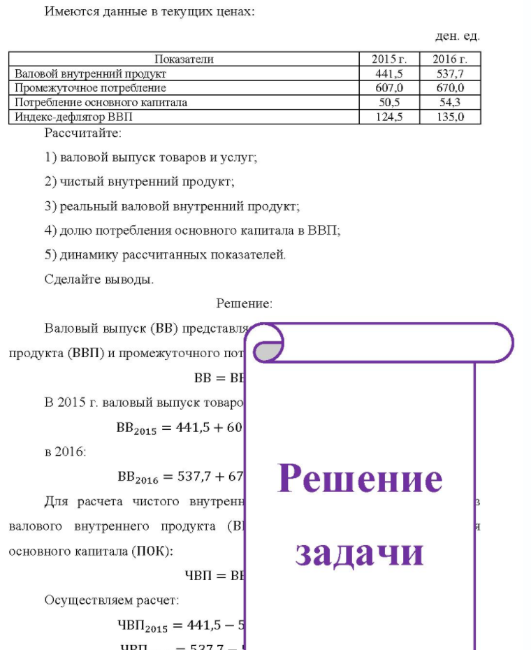 Имеются данные в текущих ценах: ден. ед. Показатели Валовой внутренний продукт Промежуточное потребление Потребление основного капитала Индекс-дефлятор ВВП Рассчитайте: 2015 г. 2016 г. 441.5 537,7 607.0 670,0 50,5 54,3 124.5 135,0 1) валовой выпуск товаров и