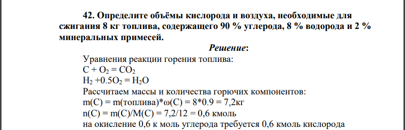 Определите объёмы кислорода и воздуха, необходимые для сжигания 8 кг топлива, содержащего 90 % углерода, 8 % водорода и 2 % минеральных примесей
