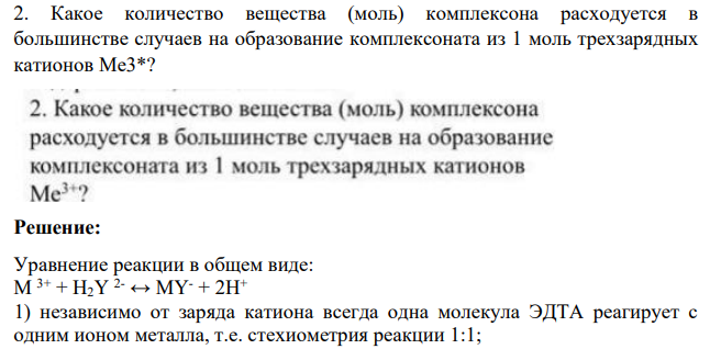 Какое количество вещества (моль) комплексона расходуется в большинстве случаев на образование комплексоната из 1 моль трехзарядных катионов Me3*?