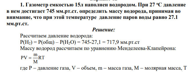 Газометр емкостью 15л наполнен водородом. При 27 оС давление в нем достигает 745 мм.рт.ст. определить массу водорода, принимая во внимание, что при этой температуре давление паров воды равно 27.1 мм.рт.ст.