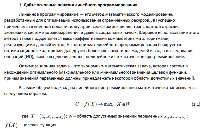 Дайте основные понятия линейного программирования.