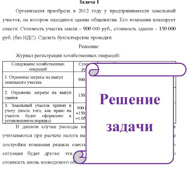 Организация приобрела в 2012 году у предпринимателя земельный участок, на котором находится здание общежития. Его компания планирует снести. Стоимость участка земли - 900 000 руб. , стоимость здания - 150 000 руб. (без НДС). Сделать бухгалтерские проводки.