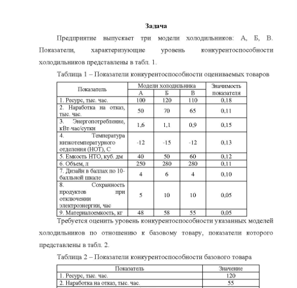 Задача Предприятие выпускает три модели холодильников: A, Б, B. Показатели, характеризующие уровень конкурентоспособности холодильников представлены в табл.