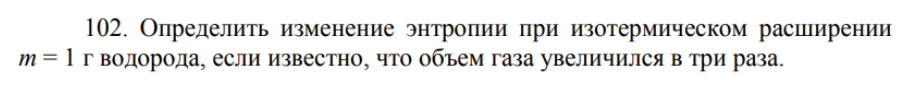Определить изменение энтропии при изотермическом расширении m = 1 г водорода, если известно, что объем газа увеличился в три раза.