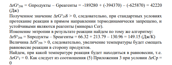 Задание 53 51-65. Запишите уравнения следующих реакций, а затем выражения для их констант равновесия. Оцените температурный интервал устойчивости продуктов и реагентов на поверхности Земли (Р = 1 бар). В расчёте примите приближение Д,С, = 0: 51. Rds => MnO + CO2 Mgn => Per + CO, Cer => PbO + CO2