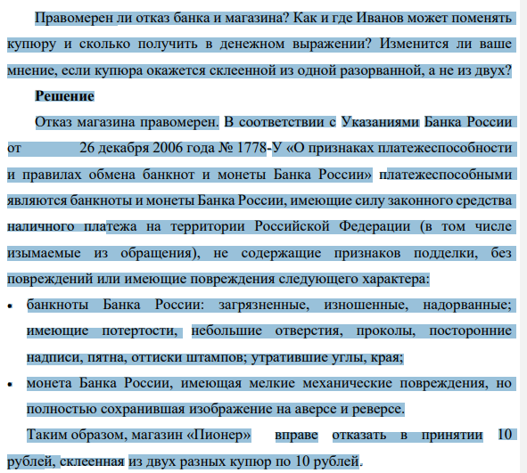 В кассе магазина «Пионер» у Иванова П.В. отказались принять 10 рублей, так как купюра была склеена из двух разных купюр по 10 рублей. Он обратился в банк, но там ему также отказали. 1111 Правомерен ли отказ банка и магазина?