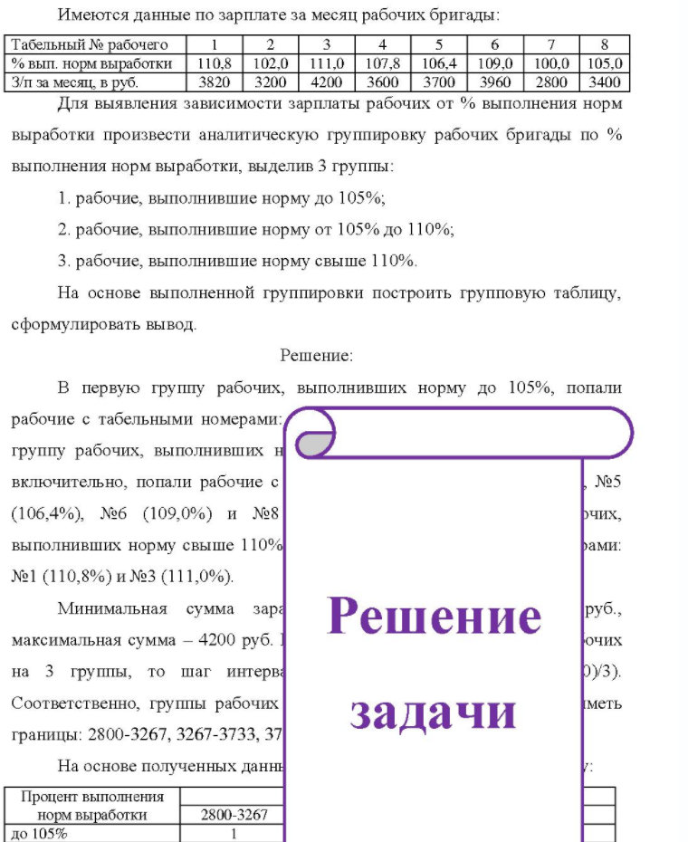 Имеются данные по зарплате за месяц рабочих бригады: Табельный № рабочего 6 % вып. норм выработки 110,8 102,0 111,0 107,8 106,4 109,0 100,0 105,0 З/п за месяц, в руб. 3820 3200 4200 3600 3700 3960 2800 3400 Для выявления