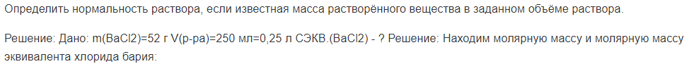 Определить нормальность раствора, если известная масса растворённого вещества в заданном объёме раствора.