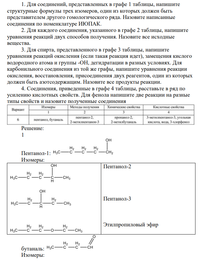 Для соединений, представленных в графе 1 таблицы, напишите структурные формулы трех изомеров, один из которых должен быть представителем другого гомологического ряда. Назовите написанные соединения по номенклатуре
