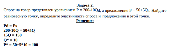 Спрос на товар представлен уравнением Р = 200-10Qd, а предложение Р = 50+5Qs. Найдите равновесную точку, определите эластичность спроса и предложения в этой точке.