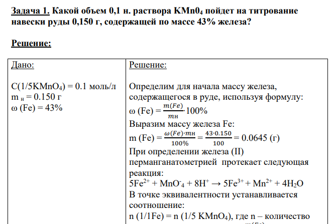 Какой объем 0,1 н. раствора KMn04 пойдет на титрование навески руды 0,150 г, содержащей по массе 43% железа?