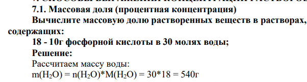 Массовая доля (процентная концентрация) Вычислите массовую долю растворенных веществ в растворах, содержащих: 18 - 10г фосфорной кислоты в 30 молях воды