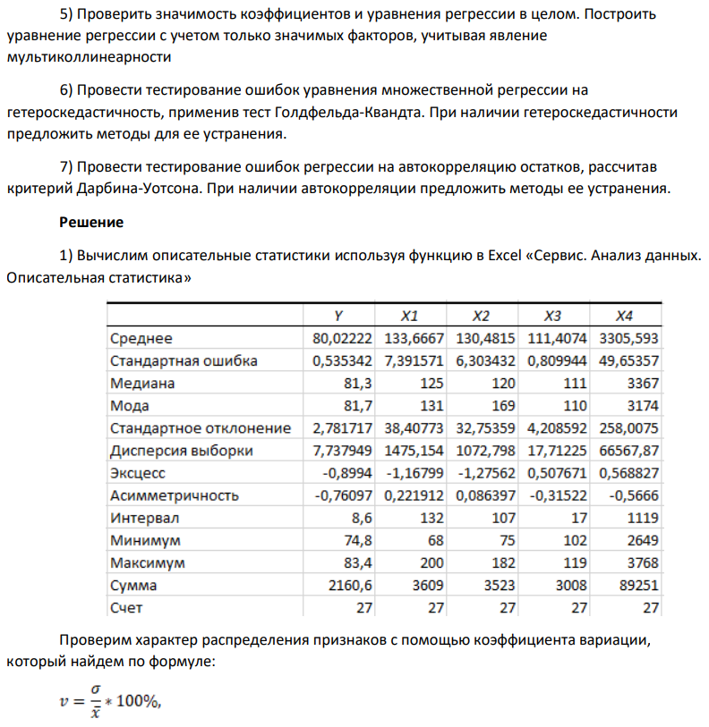 1) Вычислить описательные статистики. Проверить характер распределения признаков. 2) Проверить факторов на наличие коллинеарности, используя функцию в Excel «Сервис.Анализ данных. Корреляция» 3) Построить уравнение линейной множественной регрессии. Для построения уравнения линейной регрессии используем функцию «Сервис.Анализ данных.Регрессия» 4) Определить значение коэффициента детерминации (включая скорректированный),