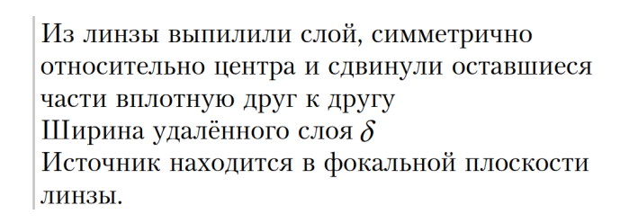 Из линзы L, в переднем фокусе которой находится точечный источник S, вырезана центральная часть шириной h =0,6 мм. Обе половины сдвинуты до соприкосновения.