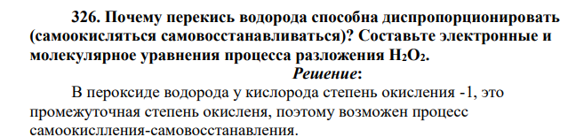 Почему перекись водорода способна диспропорционировать (самоокисляться самовосстанавливаться)? Составьте электронные и молекулярное уравнения процесса разложения Н2О2