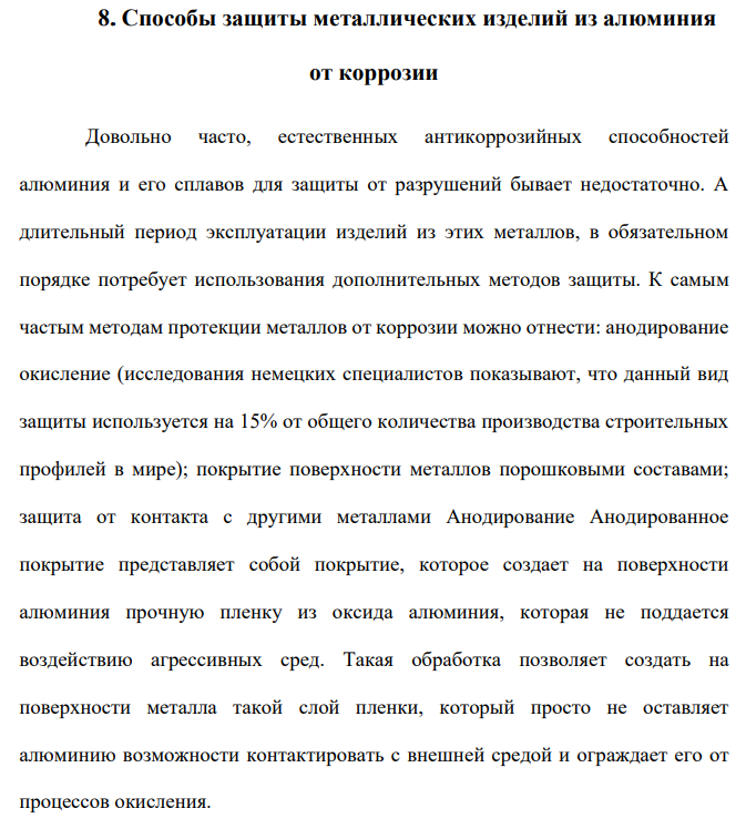 Способы защиты металлических изделий из алюминия от коррозии