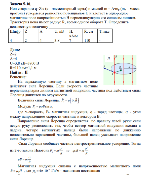 Ион с зарядом q=Z∙e (e – элементарный заряд) и массой m = A∙mp (mp – масса протона) ускоряется разностью потенциалов U и влетает в однородное магнитное поле напряжённостью H перпендикулярно его силовым линиям. Траектория иона имеет радиус R, время одного оборота T.