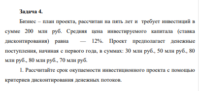 Бизнес – план проекта, рассчитан на пять лет и требует инвестиций в сумме 200 млн руб. Средняя цена инвестируемого капитала (ставка дисконтирования) равна — 12%.