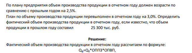 По плану предприятия объем производства продукции в отчетном году должен возрасти по сравнению с прошлым годом на 2,5%. План по объему производства продукции перевыполнен в отчетном году на 3,0%. Определить
