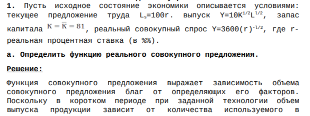 Пусть исходное состояние экономики описывается условиями: текущее предложение труда Ls=100r. выпуск Y=10K 1/2L l/2, запас капитала , реальный совокупный спрос Y=3600(r) -l/2, где rреальная процентная ставка (в %%). а. Определить функцию реального совокупного предложения.