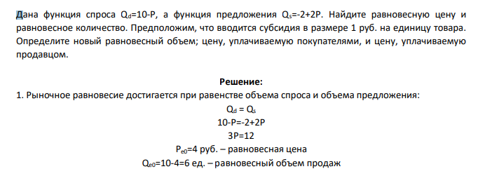 Дана функция спроса Qd=10-P, а функция предложения Qs=-2+2P. Найдите равновесную цену и равновесное количество. Предположим, что вводится субсидия в размере 1 руб. на единицу товара. Определите новый